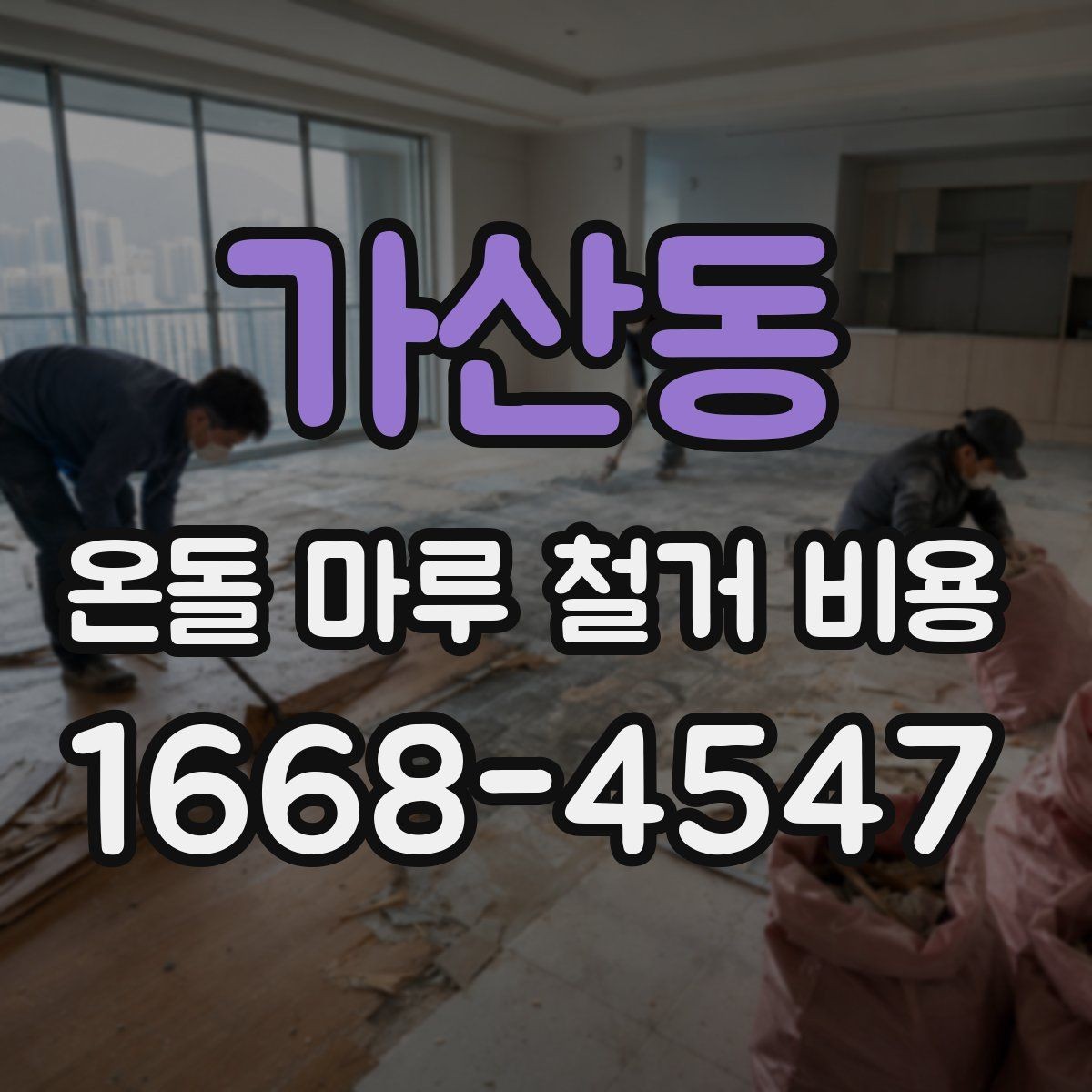 가산동 온돌 마루 철거 비용 철거 후 바닥재 선택과 연결해 보기