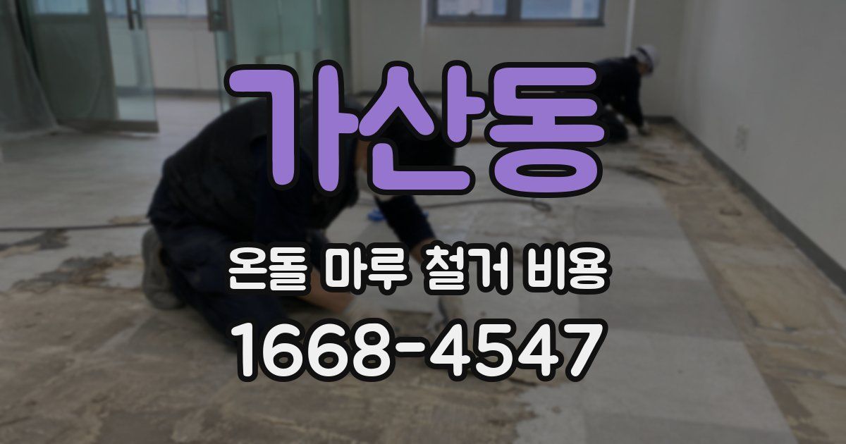 가산동 온돌 마루 철거 비용