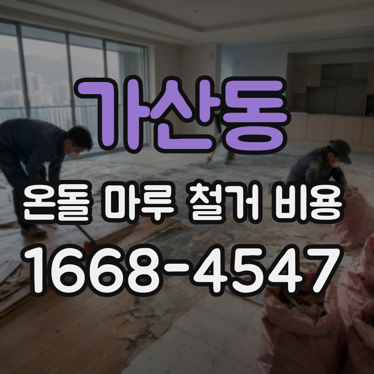 가산동 온돌 마루 철거 비용