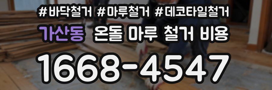 가산동 온돌 마루 철거 비용