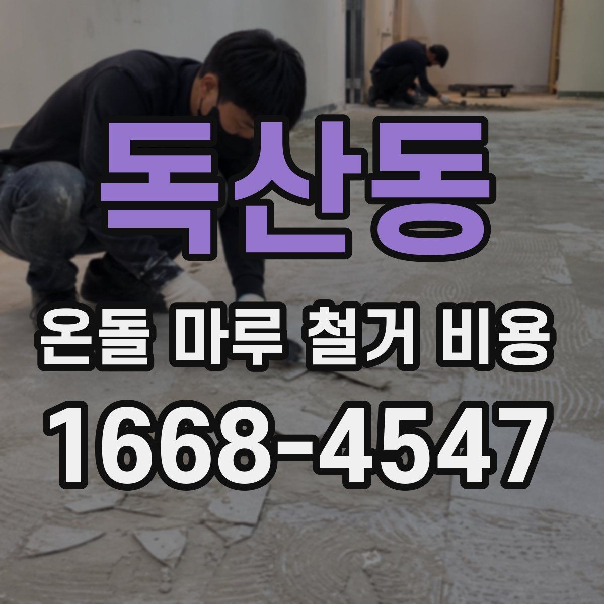 독산동 온돌 마루 철거 비용 견적 요청 시 알려야 할 내용