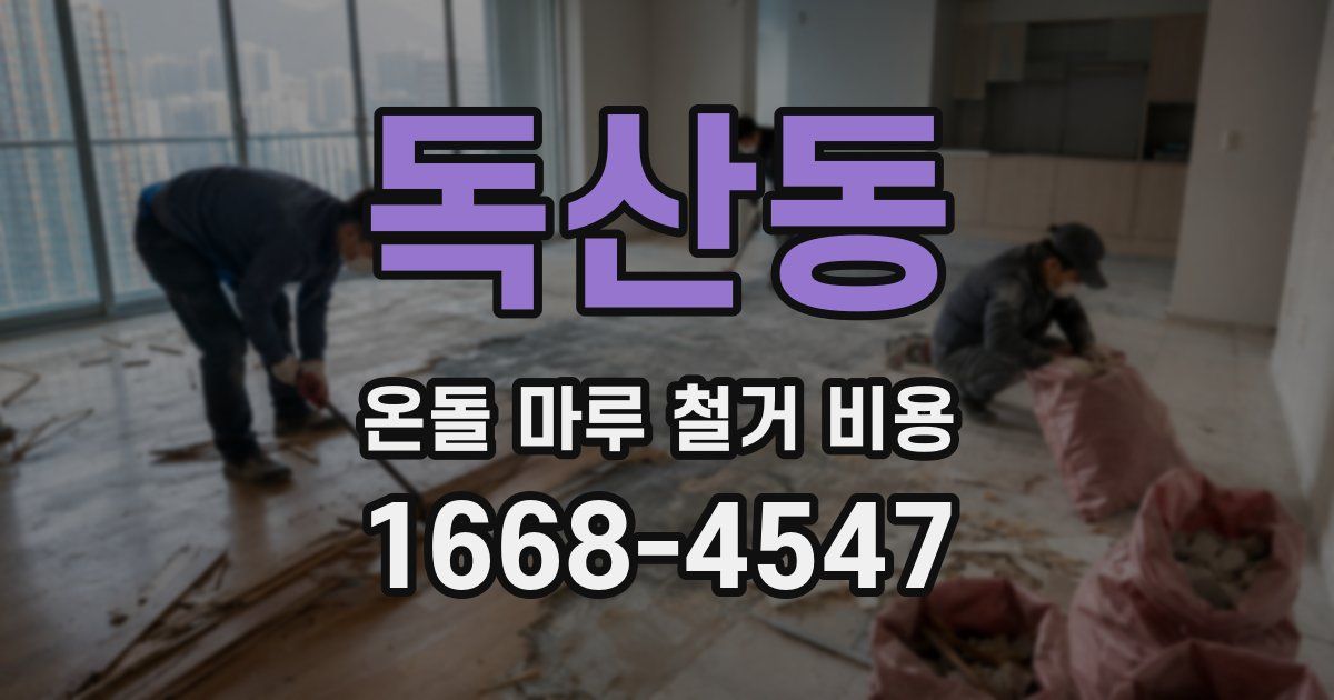 독산동 온돌 마루 철거 비용