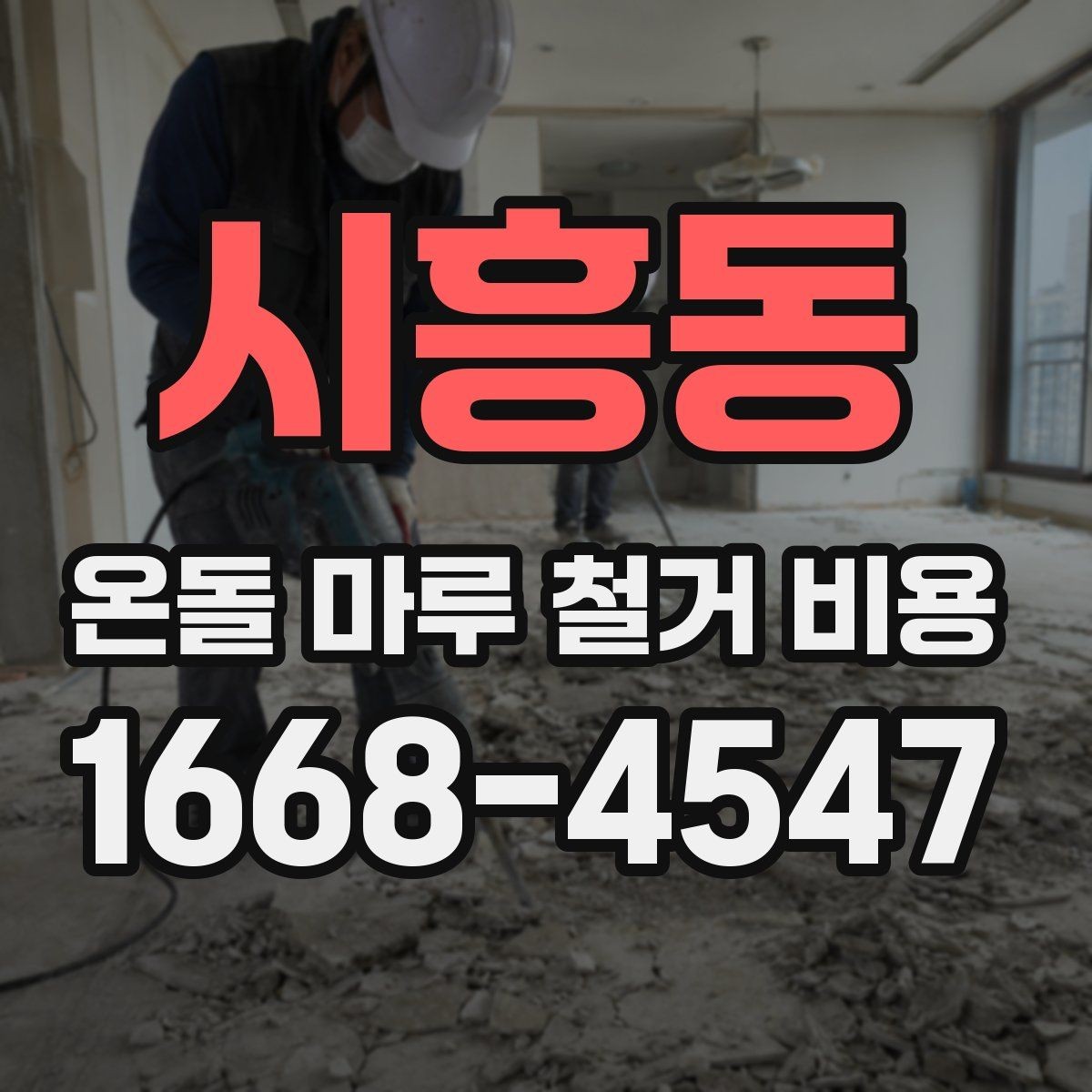 시흥동 온돌 마루 철거 비용 철거 후 다음 공정까지 고려하는 방법