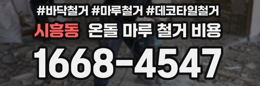 시흥동 온돌 마루 철거 비용