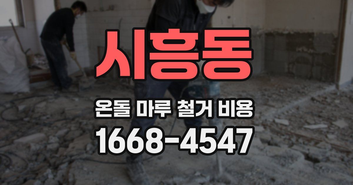 시흥동 온돌 마루 철거 비용