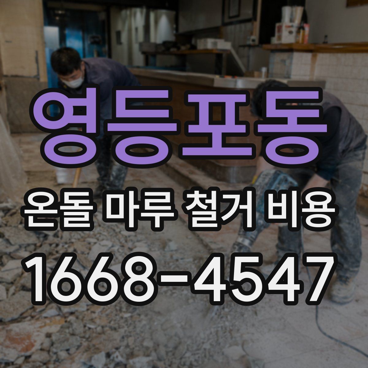 영등포동 온돌 마루 철거 비용 산정에 영향을 주는 요소