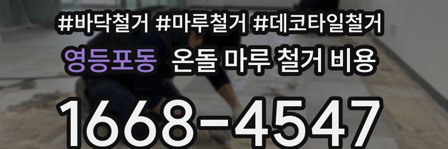 영등포동 온돌 마루 철거 비용