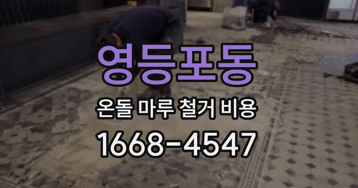 영등포동 온돌 마루 철거 비용