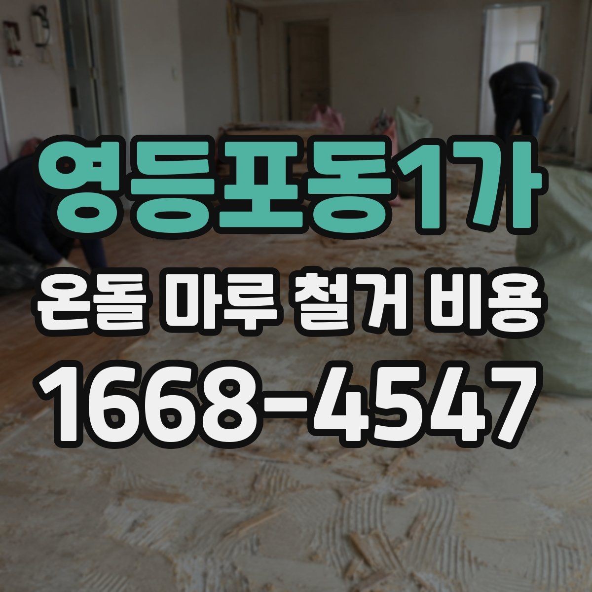 영등포동1가 온돌 마루 철거 비용 공사 전 체크해야 할 점