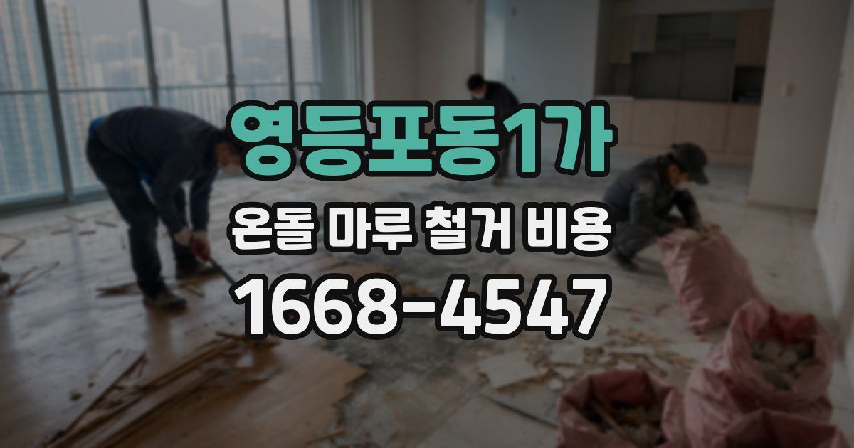 영등포동1가 온돌 마루 철거 비용