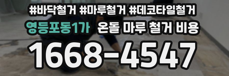 영등포동1가 온돌 마루 철거 비용