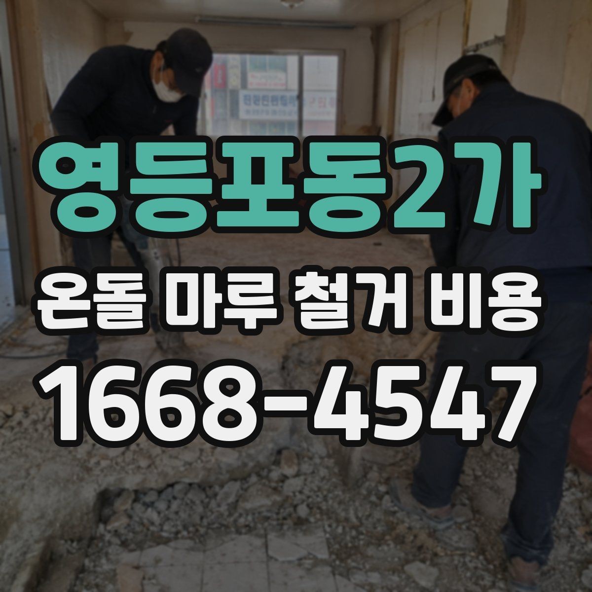 영등포동2가 온돌 마루 철거 비용 문의가 많은 이유와 주요 항목