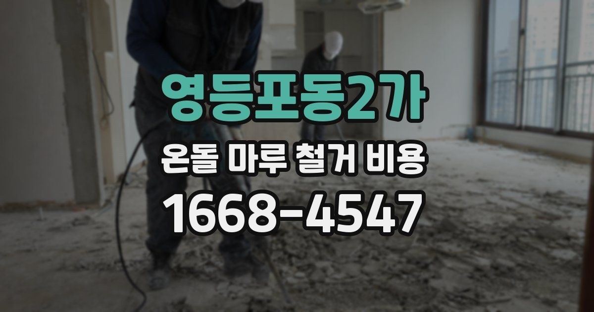 영등포동2가 온돌 마루 철거 비용