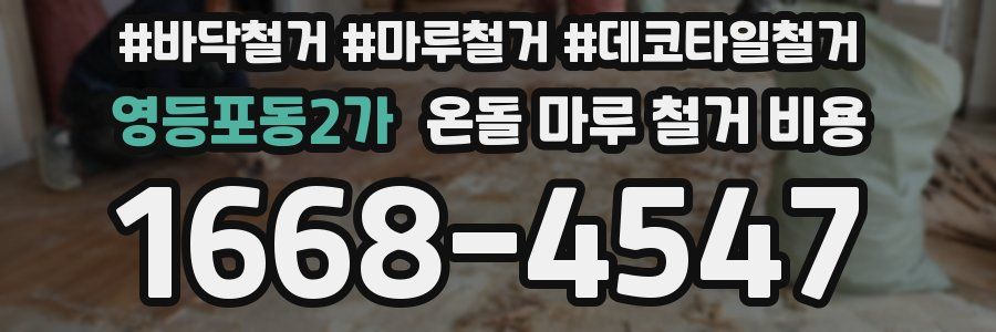 영등포동2가 온돌 마루 철거 비용