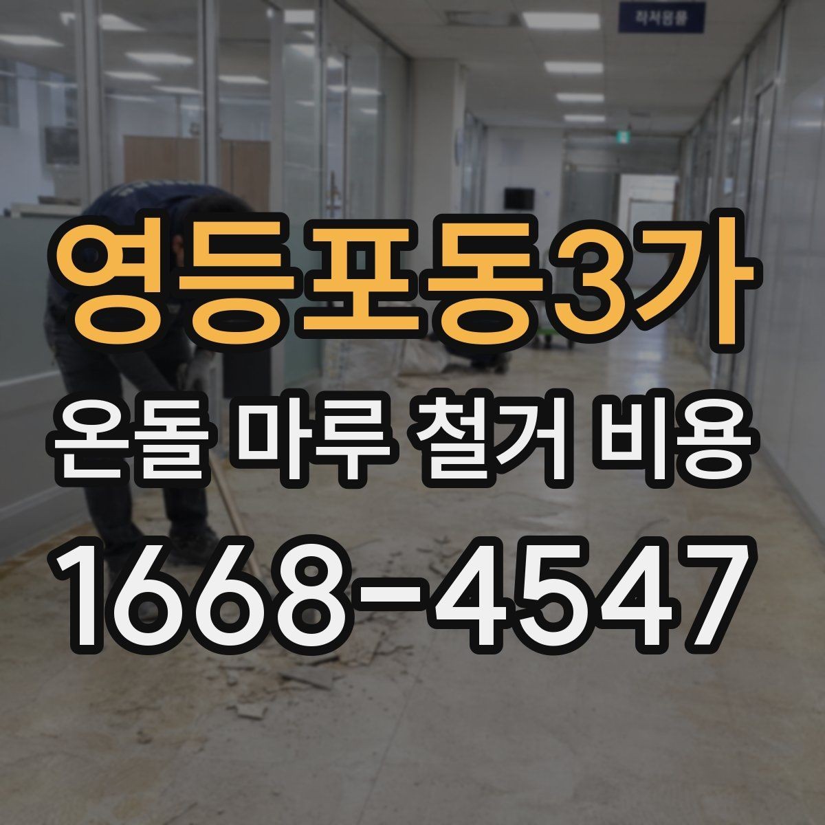 영등포동3가 온돌 마루 철거 비용 철거 후 바닥 보수까지 고려해야 할 점