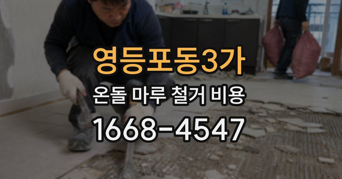 영등포동3가 온돌 마루 철거 비용