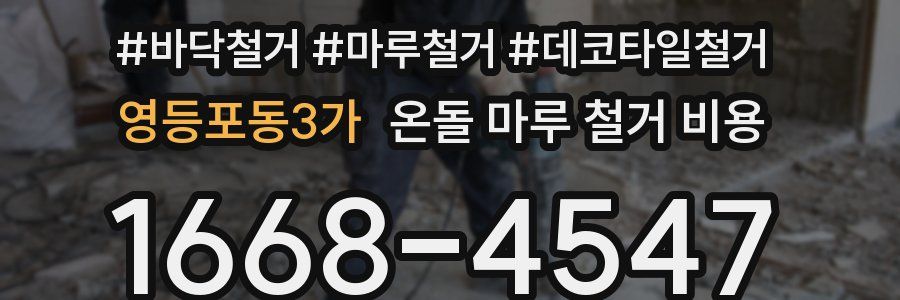 영등포동3가 온돌 마루 철거 비용