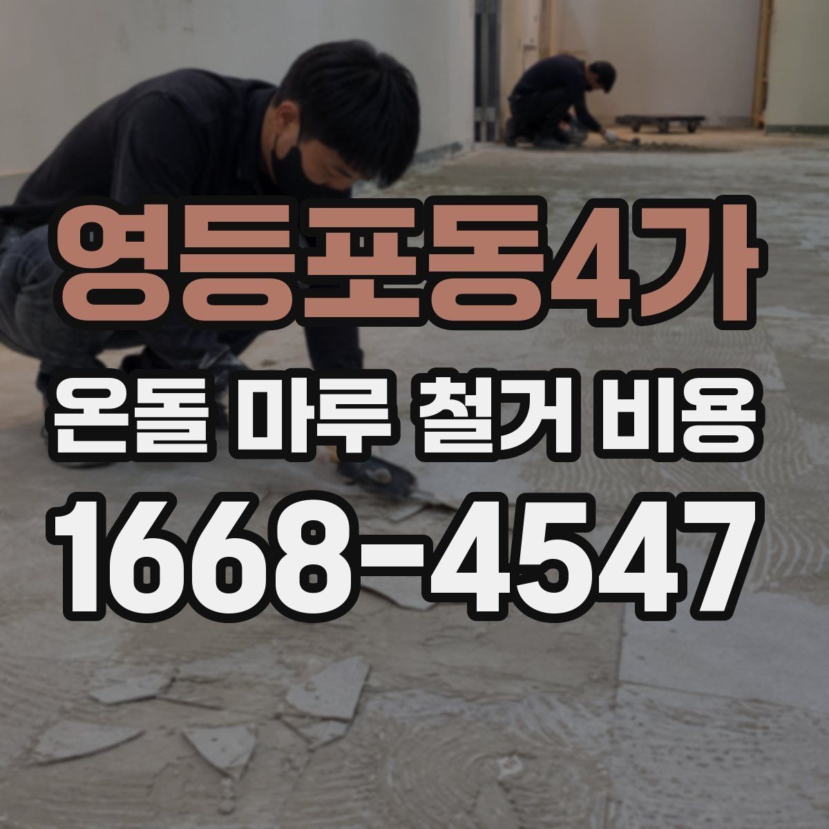 영등포동4가 온돌 마루 철거 비용 문의 시 현장 사진과 도면이 필요한 이유