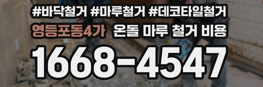 영등포동4가 온돌 마루 철거 비용
