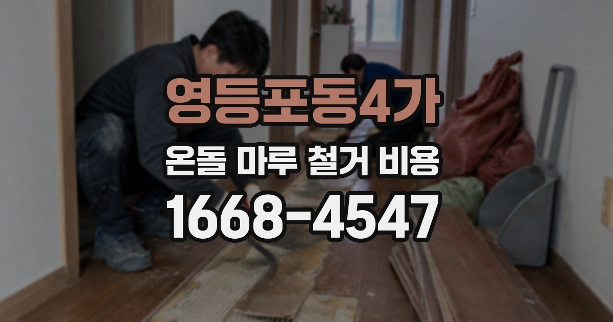 영등포동4가 온돌 마루 철거 비용