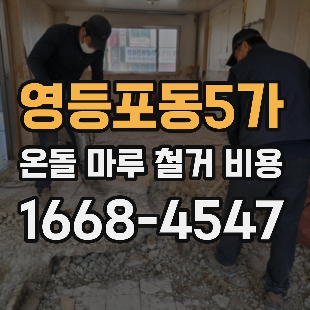 영등포동5가 온돌 마루 철거 비용 비교 전에 알아둘 현장 변수