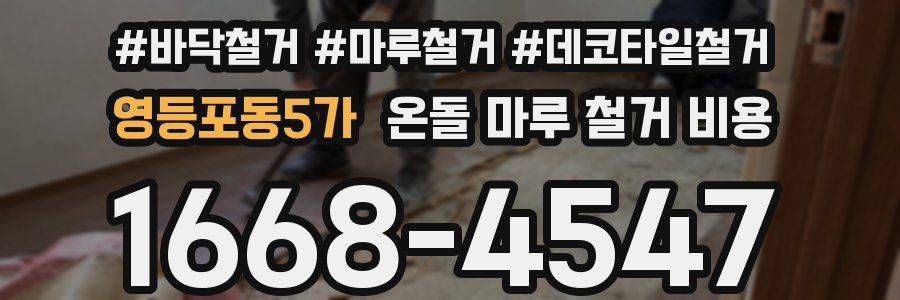 영등포동5가 온돌 마루 철거 비용