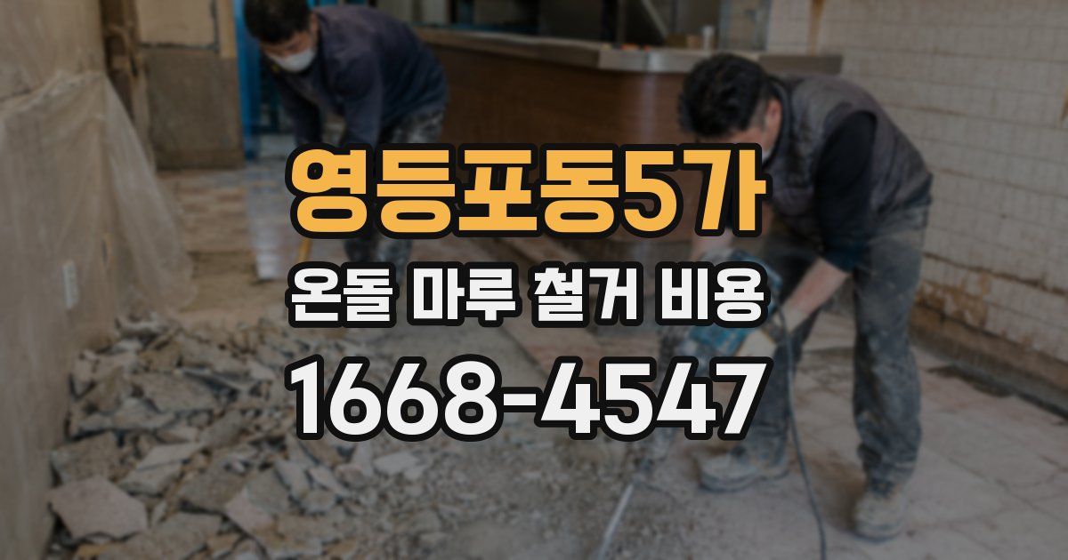 영등포동5가 온돌 마루 철거 비용