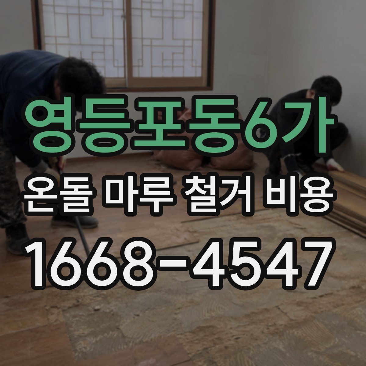 영등포동6가 온돌 마루 철거 비용 문의 시 정확도를 높이는 방법