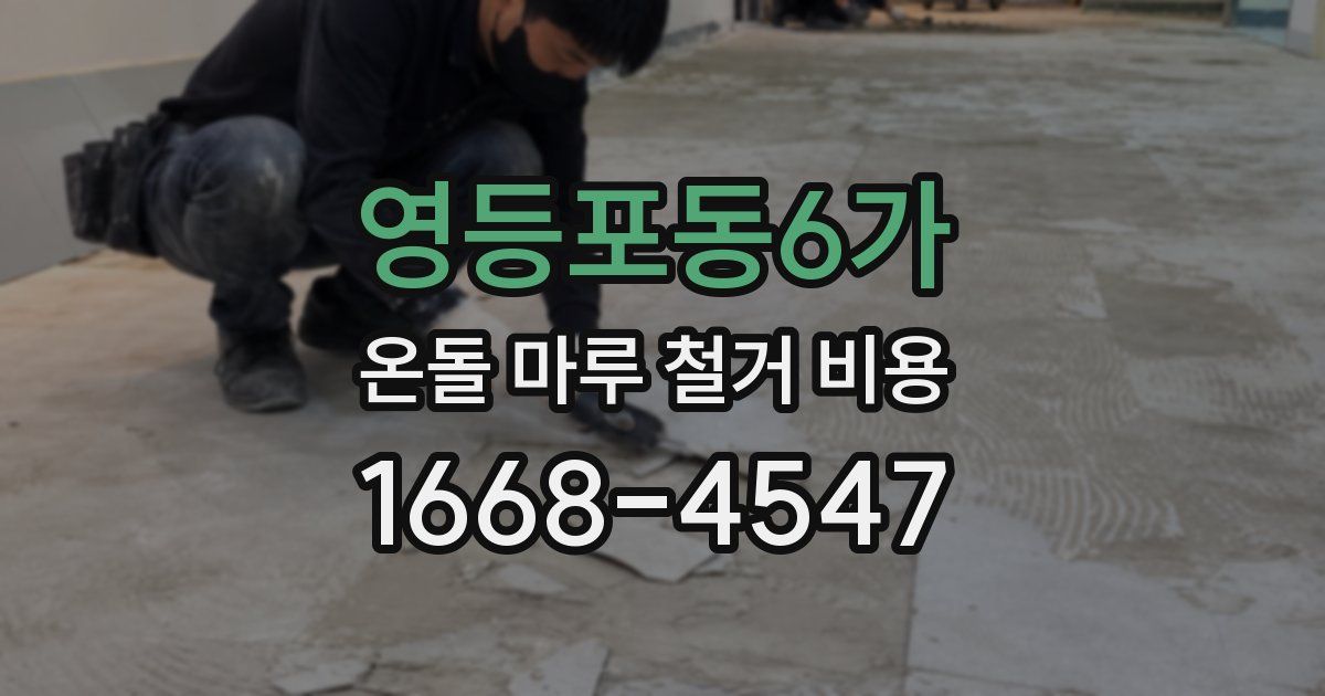 영등포동6가 온돌 마루 철거 비용