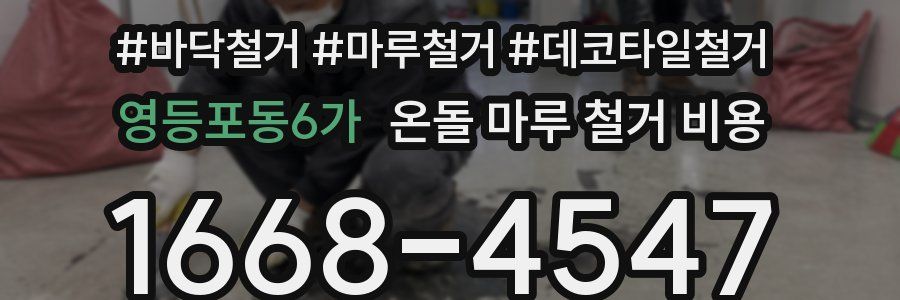 영등포동6가 온돌 마루 철거 비용