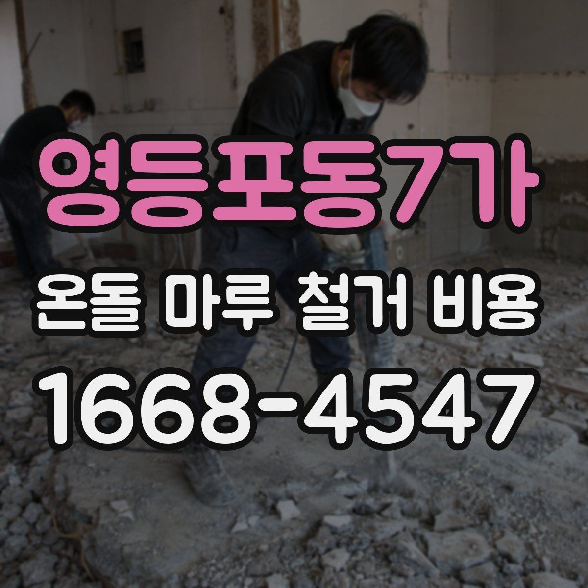 영등포동7가 온돌 마루 철거 비용 평수와 자재에 따라 달라지는 기준