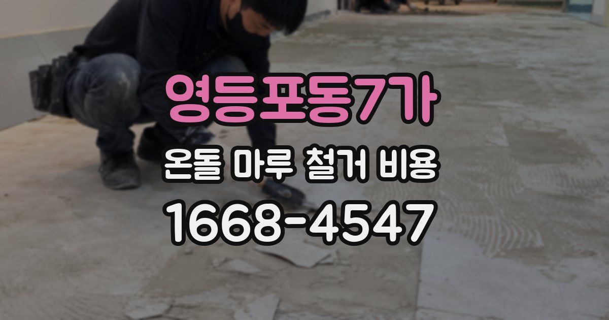 영등포동7가 온돌 마루 철거 비용