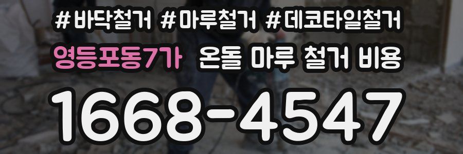 영등포동7가 온돌 마루 철거 비용