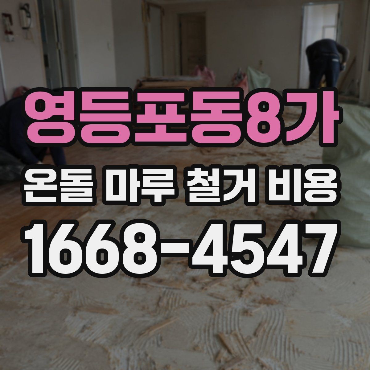 영등포동8가 온돌 마루 철거 비용 상담 시 작업 가능 시간도 확인하기
