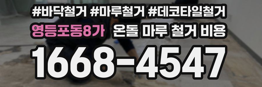영등포동8가 온돌 마루 철거 비용
