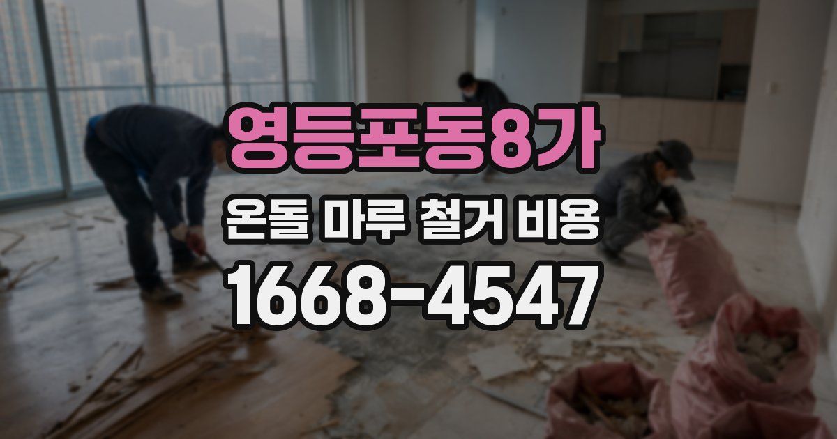 영등포동8가 온돌 마루 철거 비용