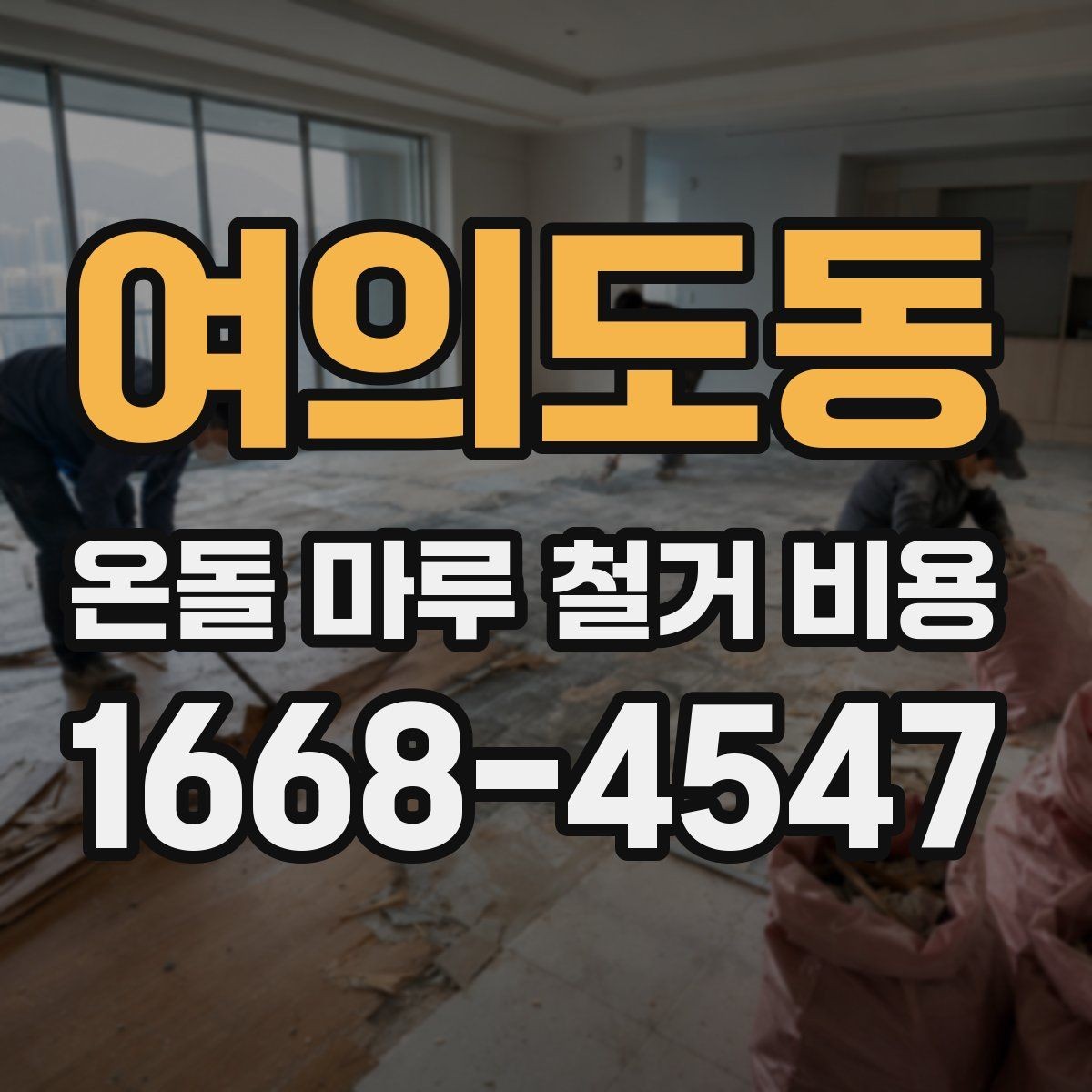 여의도동 온돌 마루 철거 비용 산정 사례로 보는 견적 흐름