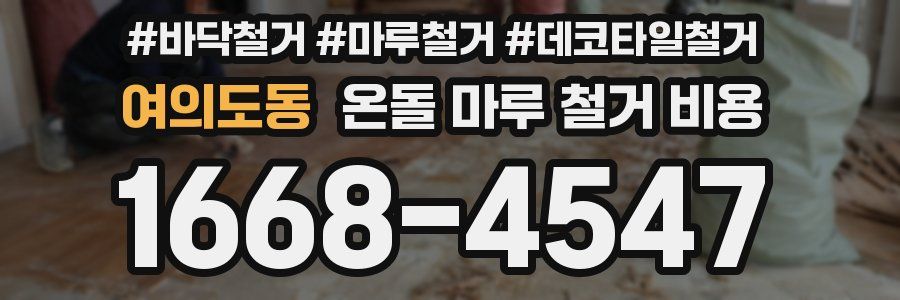 여의도동 온돌 마루 철거 비용