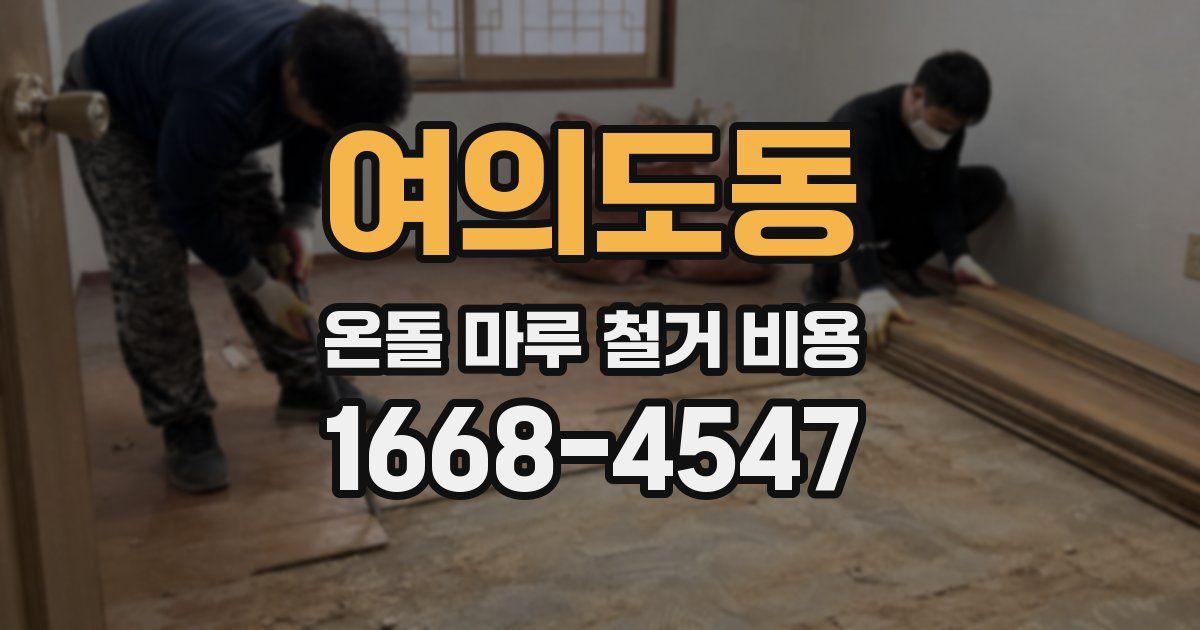 여의도동 온돌 마루 철거 비용
