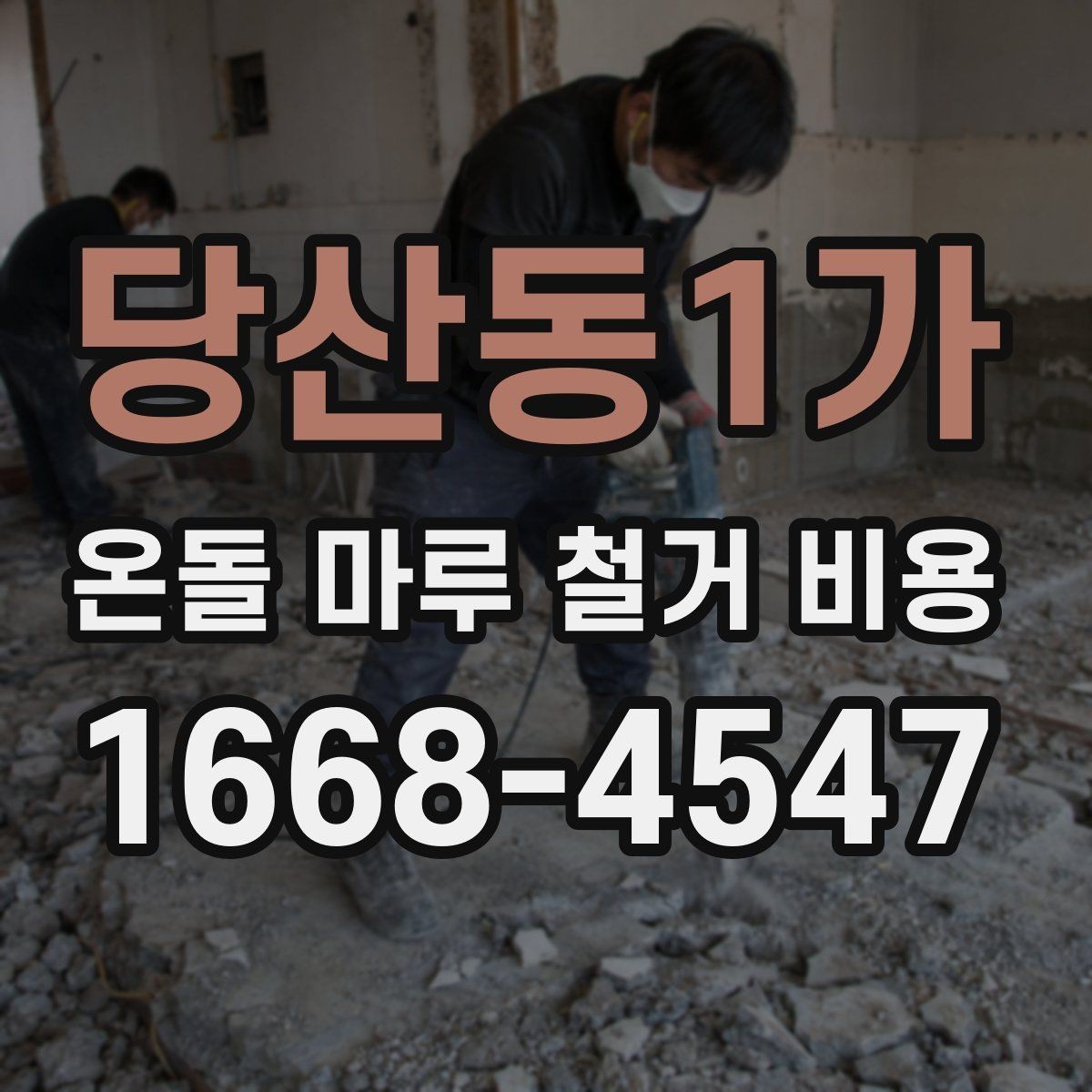 당산동1가 온돌 마루 철거 비용 철거 일정과 입주 계획을 맞추는 법