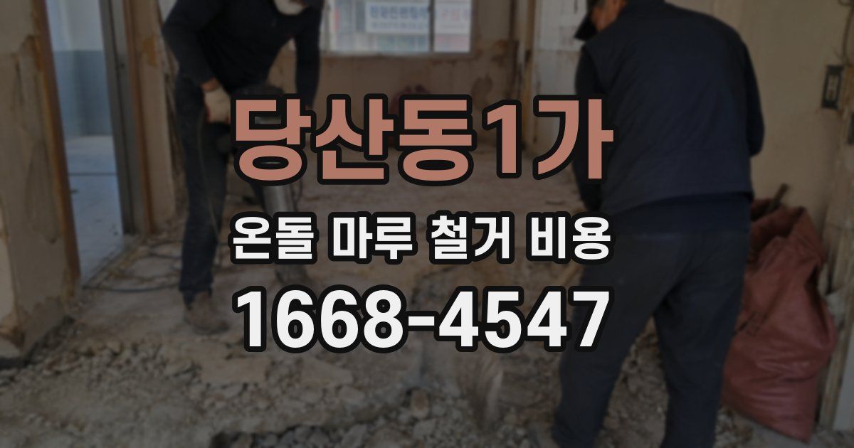 당산동1가 온돌 마루 철거 비용