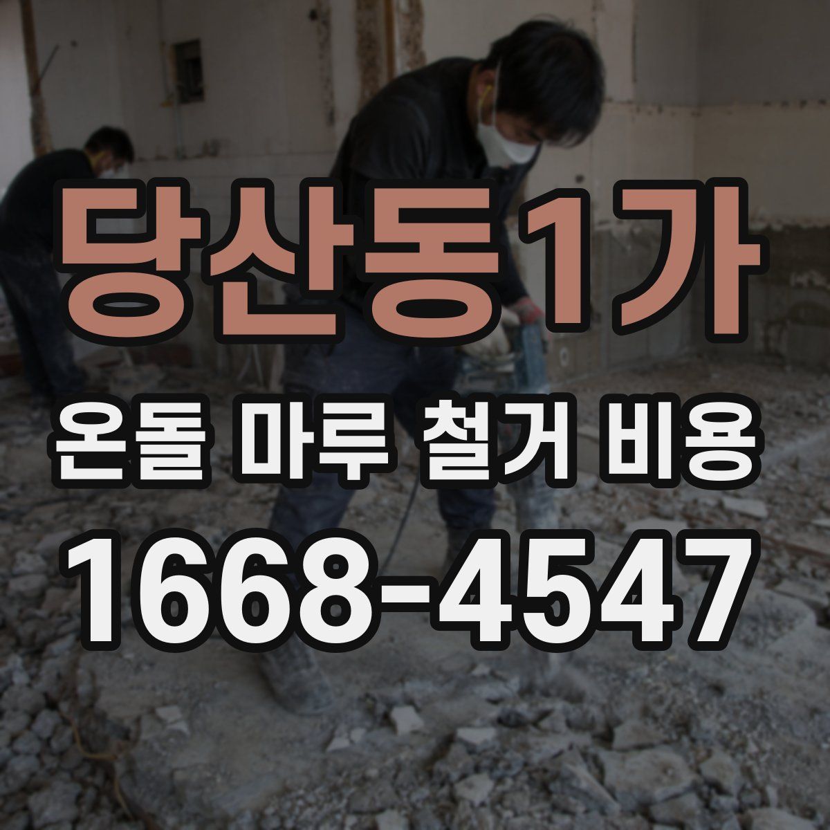 당산동1가 온돌 마루 철거 비용