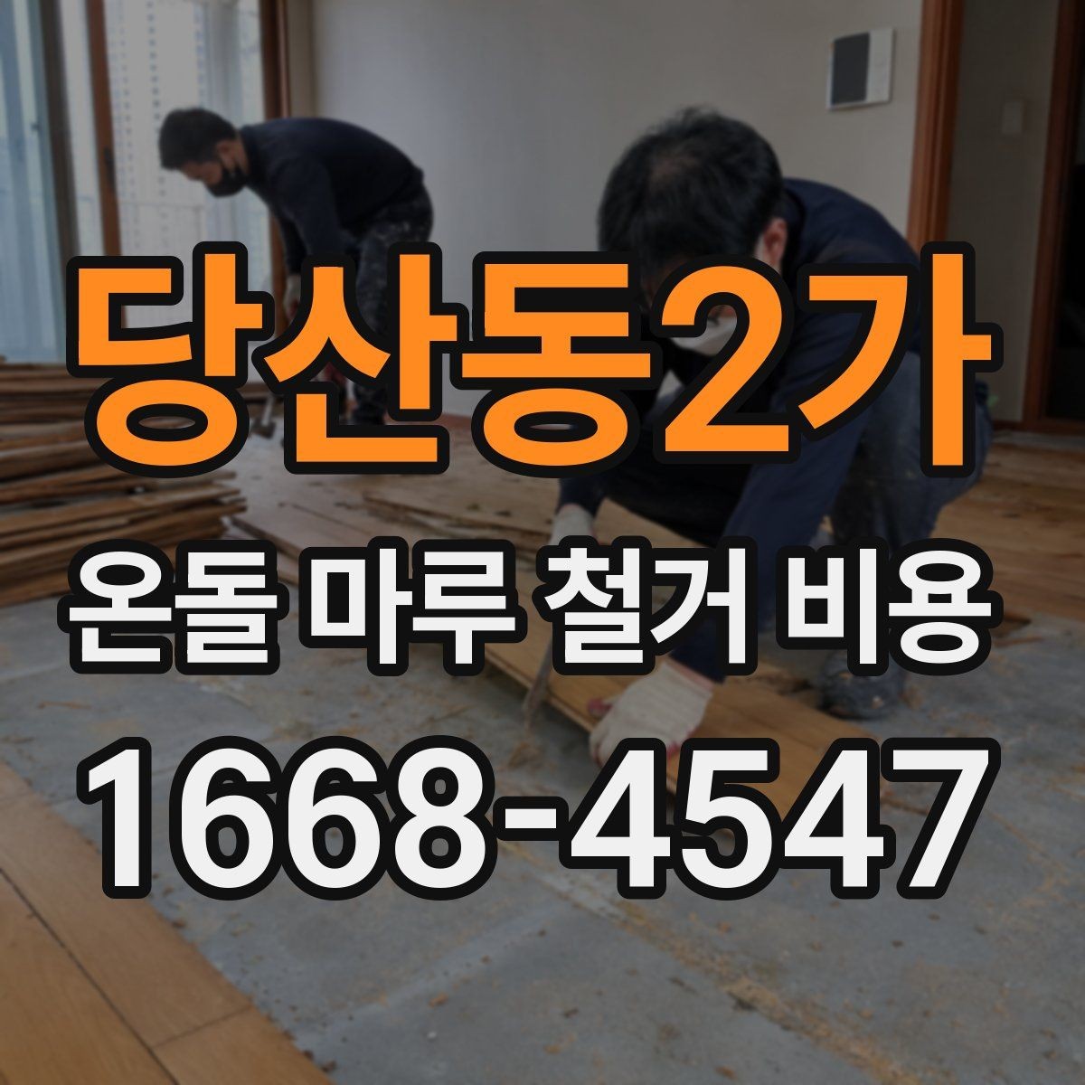 당산동2가 온돌 마루 철거 비용 바닥 구조별 철거 난이도 비교