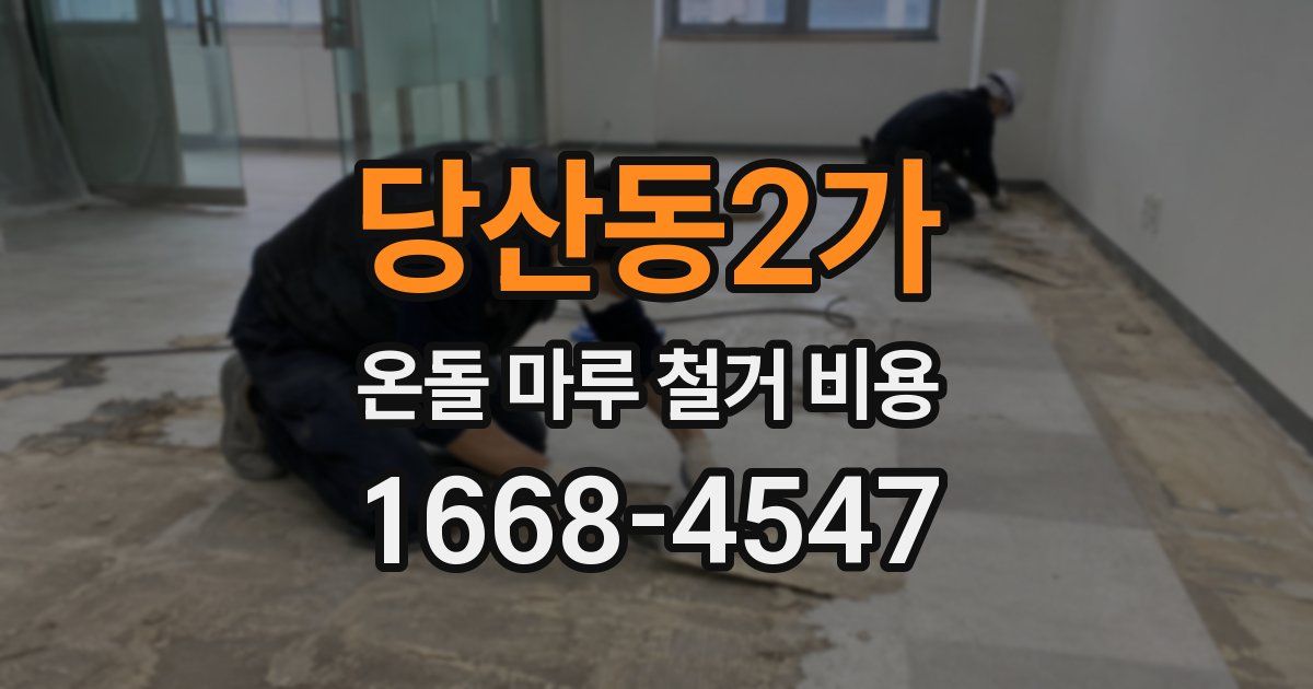 당산동2가 온돌 마루 철거 비용