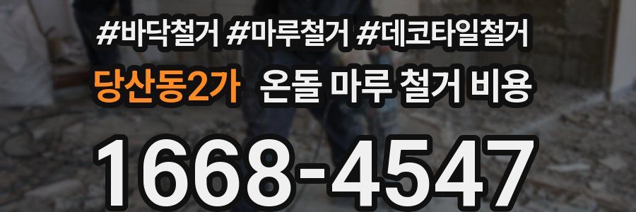 당산동2가 온돌 마루 철거 비용