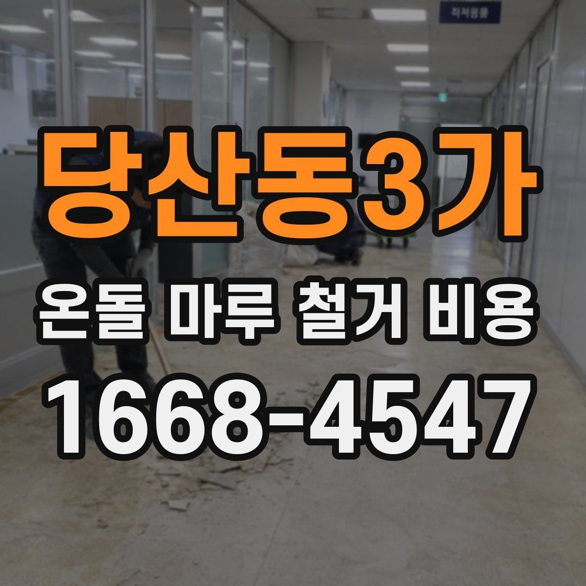 당산동3가 온돌 마루 철거 비용 견적서 읽는 법 간단 정리