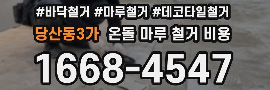 당산동3가 온돌 마루 철거 비용