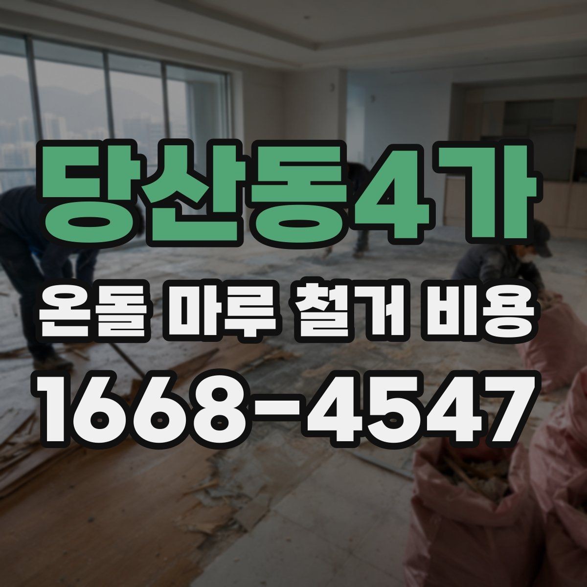 당산동4가 온돌 마루 철거 비용 산정에서 놓치기 쉬운 변수