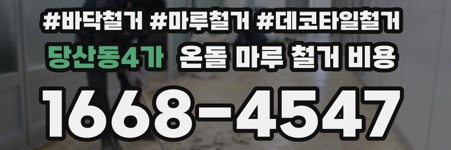 당산동4가 온돌 마루 철거 비용