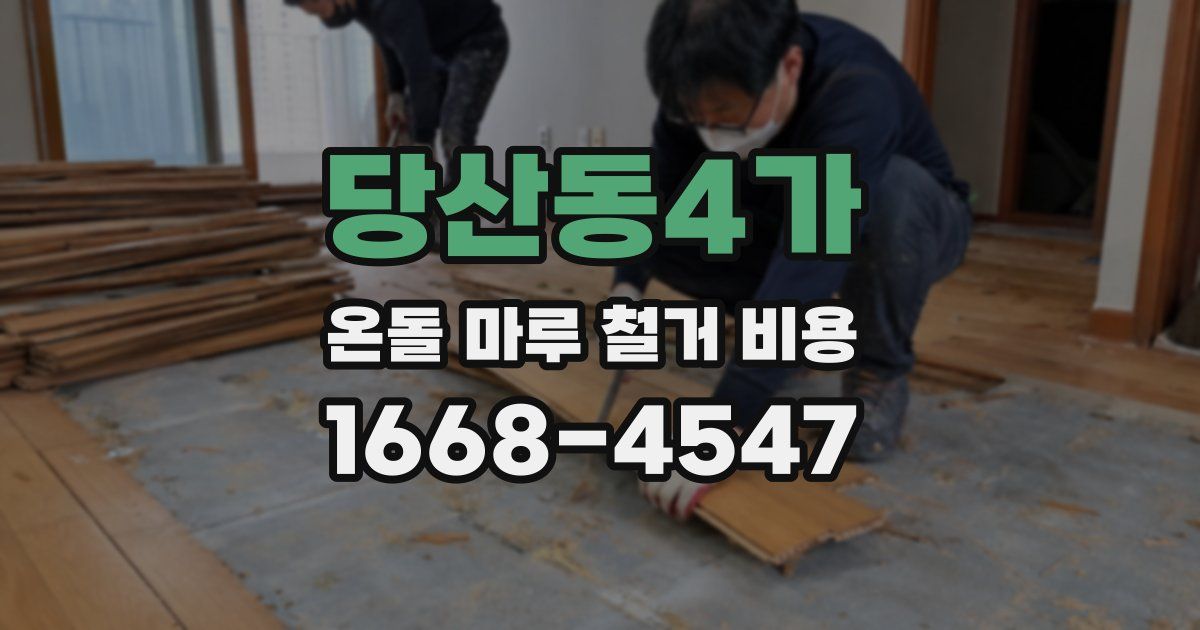 당산동4가 온돌 마루 철거 비용
